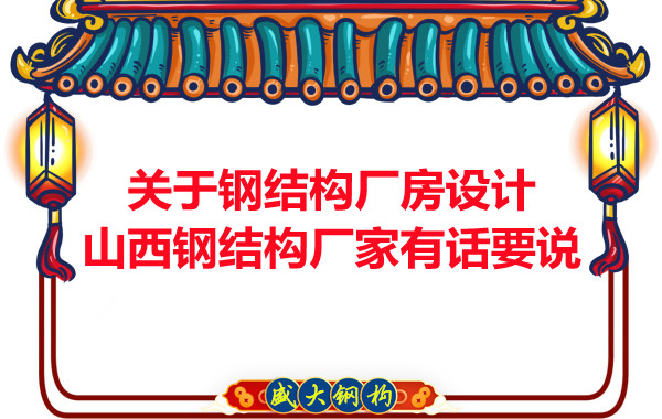關于鋼結構廠房設計山西鋼結構廠家有話要說