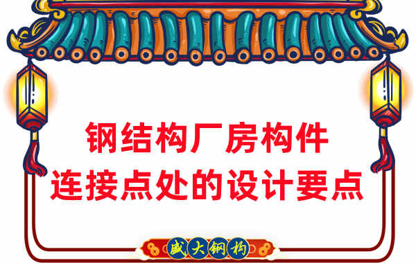 鋼結(jié)構(gòu)廠家在鋼結(jié)構(gòu)廠房構(gòu)件連接點處的設計要點