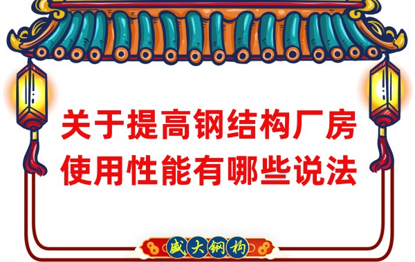 關于提高鋼結(jié)構(gòu)廠房使用性能有哪些說法