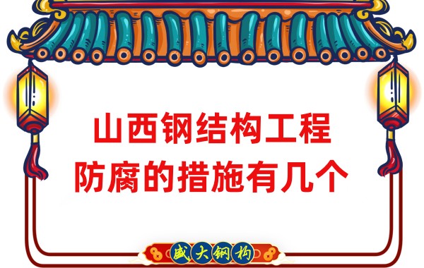 山西鋼結構工程防腐的措施有幾個