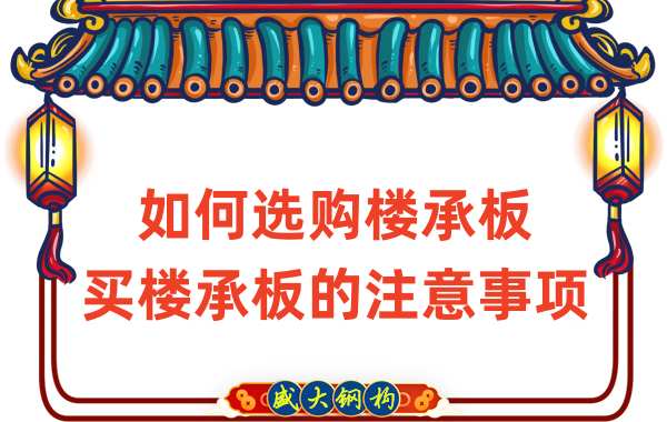 如何選購樓承板，買樓承板的注意事項