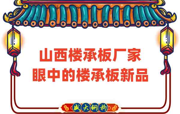 創(chuàng)新還是老循環(huán)？山西樓承板廠家眼中的樓承板新品