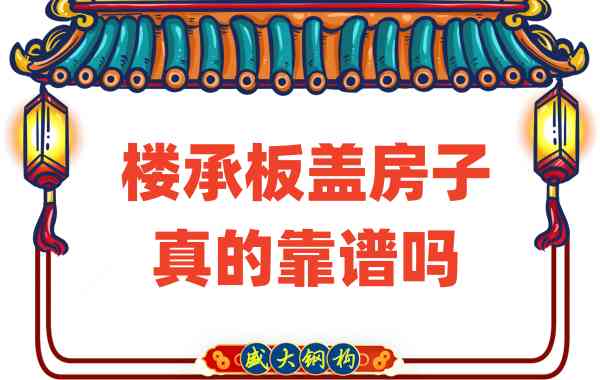 山西樓承板廠家揭秘：樓承板蓋房子真的靠譜嗎？