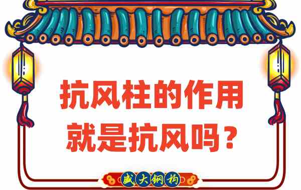 抗風柱的作用就是抗風嗎？山西鋼結構公司這么說