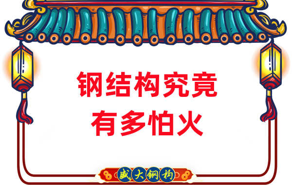 鋼結構公司：浙江突發(fā)鋼結構廠房火災，鋼究竟有多怕火