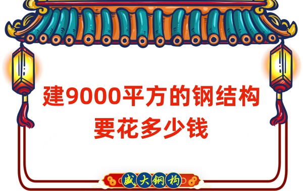 山西鋼結構公司：建9000平方的鋼結構造價多少錢