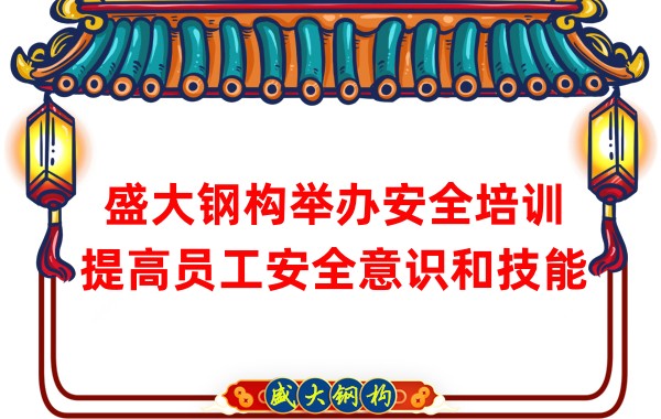 盛大鋼構舉辦安全培訓，提高員工安全意識和技能