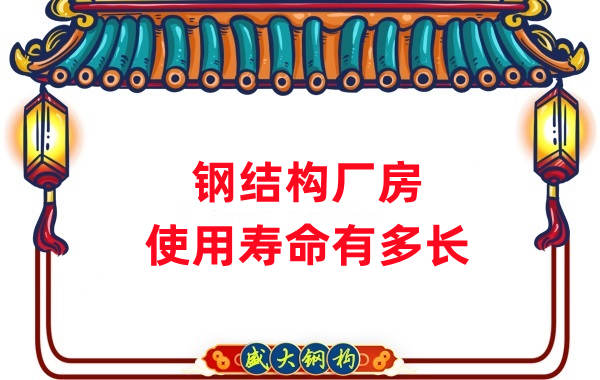 山西鋼結(jié)構(gòu)公司:鋼結(jié)構(gòu)廠(chǎng)房使用壽命如何