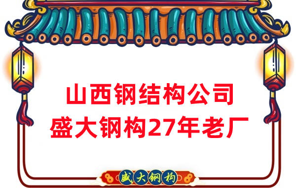 山西鋼結構公司-27年老廠