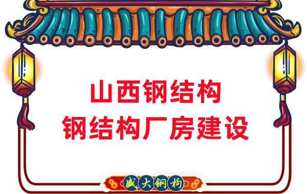 山西鋼結構-鋼結構廠房建設
