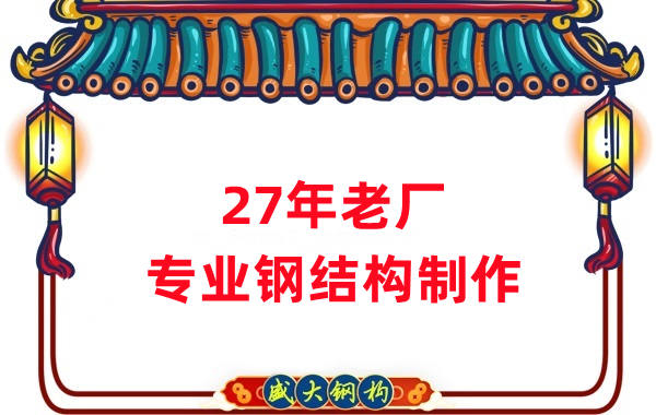 27年老廠：品質保證，專業鋼結構制造