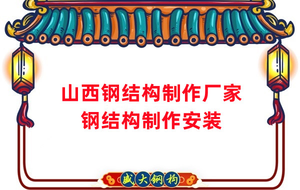 鋼結構制作廠家批發(fā)山西鋼結構定制