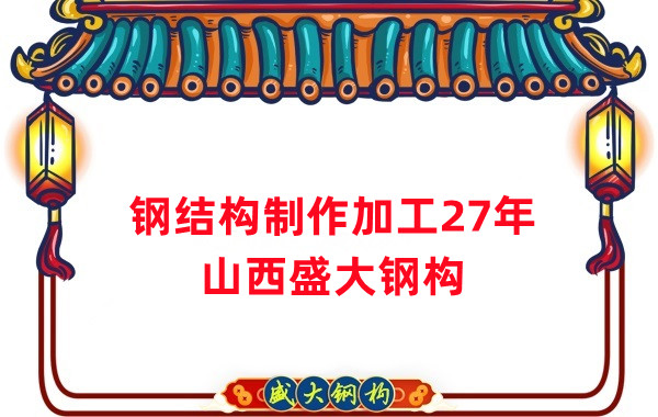 鋼結構制作加工廠，鋼結構生產(chǎn)廠家