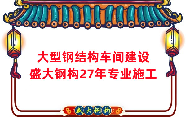 山西鋼結構車間建設廠家，27年專注鋼結構施工