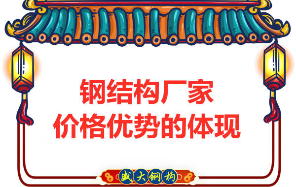 鋼結(jié)構(gòu)廠家價(jià)格優(yōu)勢(shì)的體現(xiàn)