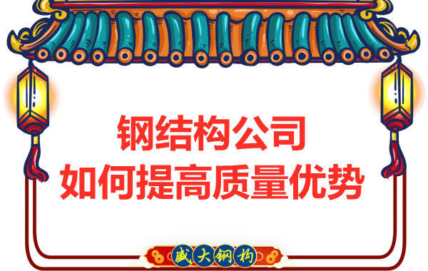 鋼結構公司如何提高質量優勢