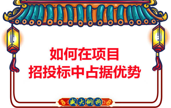 鋼結構公司如何在項目招投標中占據優勢
