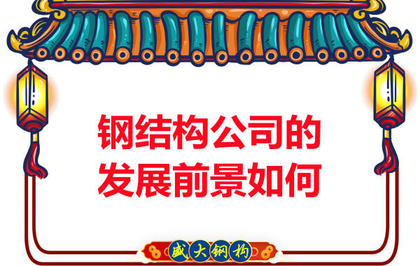 鋼結構公司的發展前景如何