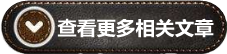 常看更多相關(guān)文章